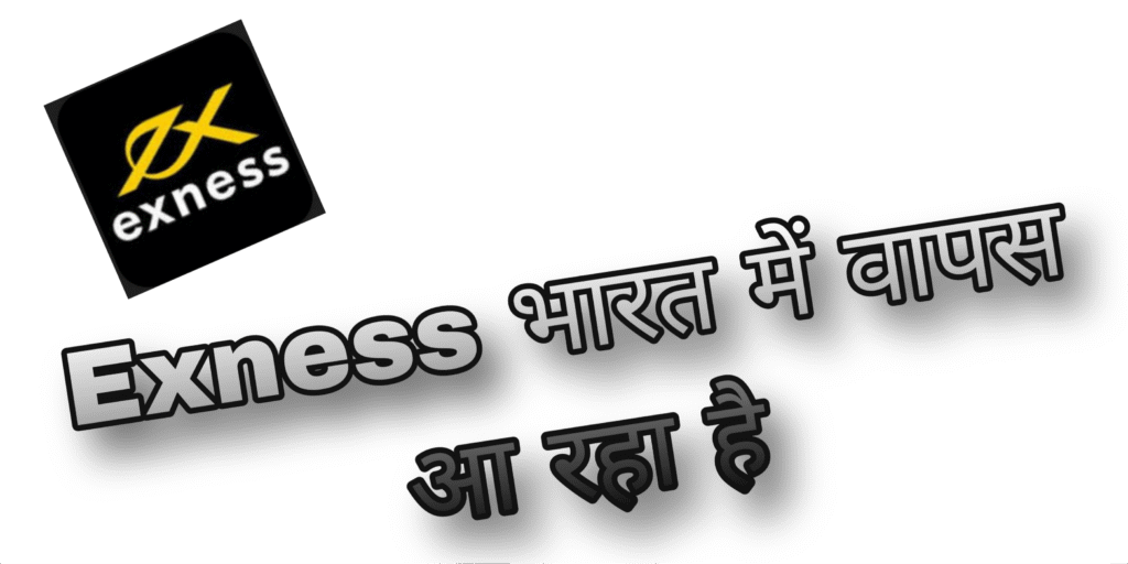 Exness वापस आरहा है ! जाने जानकारी |